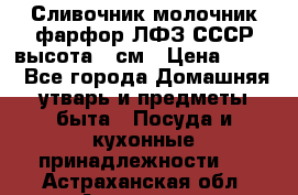 Сливочник молочник фарфор ЛФЗ СССР высота 9 см › Цена ­ 350 - Все города Домашняя утварь и предметы быта » Посуда и кухонные принадлежности   . Астраханская обл.,Астрахань г.